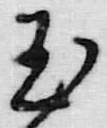 文字犬