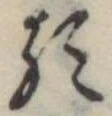 𛃽 위치 확인됨