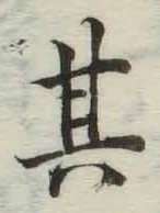 文字其
