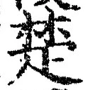𡨸楚