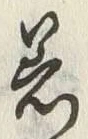 「着」字