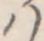 𛂞の位置