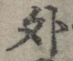 外，已得其位