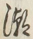 Character 潮