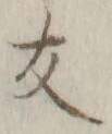 글자 友
