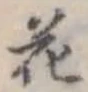 花 위치 확인됨