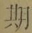 글자 期