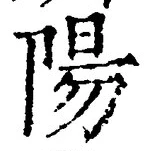 글자 陽
