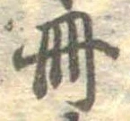 冊 위치 확인됨
