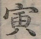 Đã định vị 寅