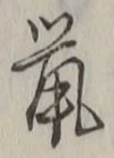 글자 鼠