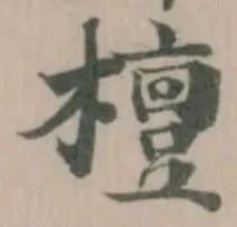 檀の位置