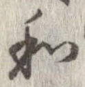 和，已得其位