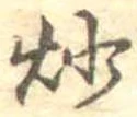 炒 위치 확인됨