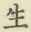 글자 生