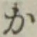 字か
