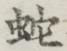文字蛇