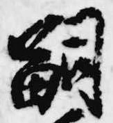 嗣 위치 확인됨