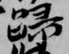 已定位帰
