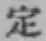 글자 定