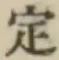 文字定