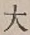Character 大