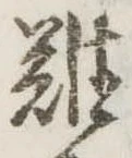 難 위치 확인됨