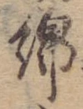 Đã định vị 綿
