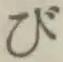 글자 び