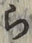 글자 ら