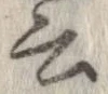 位置 確認된 云