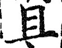 글자 且