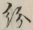 Character 紛