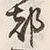 글자 都