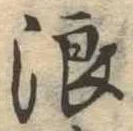 浪 위치 확인됨