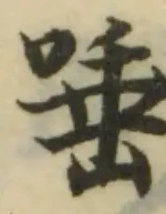 唾の位置
