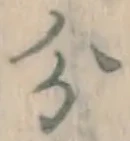 글자 分