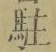 字駐