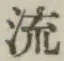 글자 流