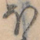 Đã định vị 𛃀