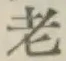 글자 老