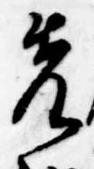 位置定マレル先