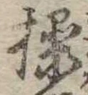 Đã định vị 操