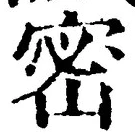 글자 密