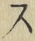 글자 ス