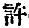 글자 許
