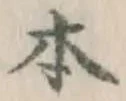 글자 本