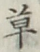 글자 草