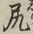 글자 尻