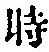 字時